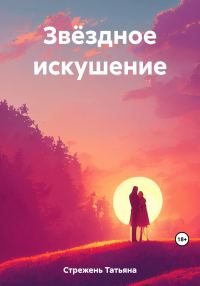 Обложка книги «Звёздное искушение»