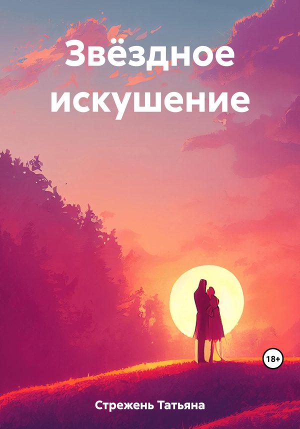 Обложка книги «Звёздное искушение»
