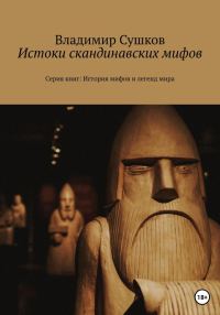 Обложка книги «Истоки скандинавских мифов»