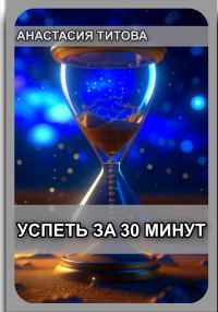 Обложка книги «Успеть за 30 минут»