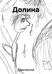 Обложка книги «Долина»