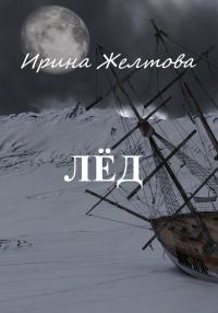 Обложка книги «Лёд»