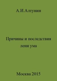 Обложка книги «Причины и последствия лени ума»