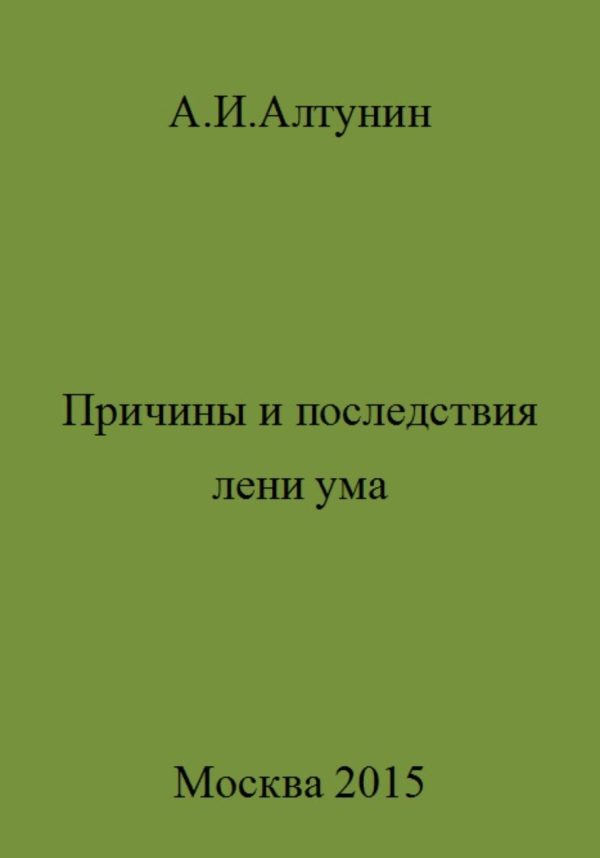 Обложка книги «Причины и последствия лени ума»