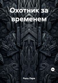 Обложка книги «Охотник за временем»