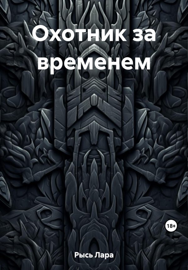 Обложка книги «Охотник за временем»