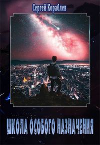 Обложка книги «Школа Особого Назначения»
