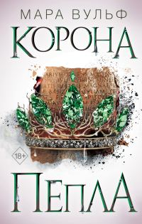 Обложка книги «Корона пепла»