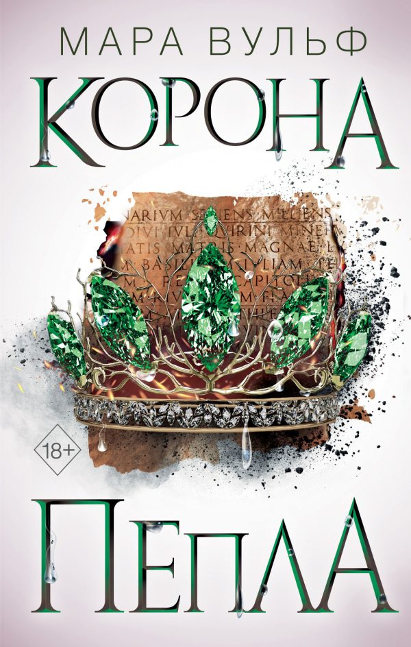 Обложка книги «Корона пепла»