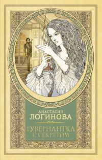 Обложка книги «Гувернантка с секретом»