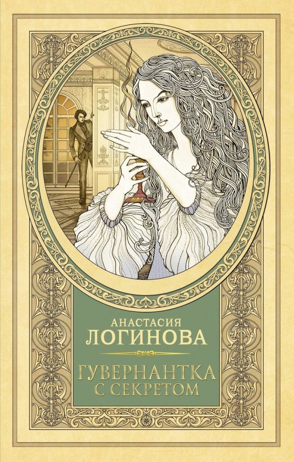 Обложка книги «Гувернантка с секретом»