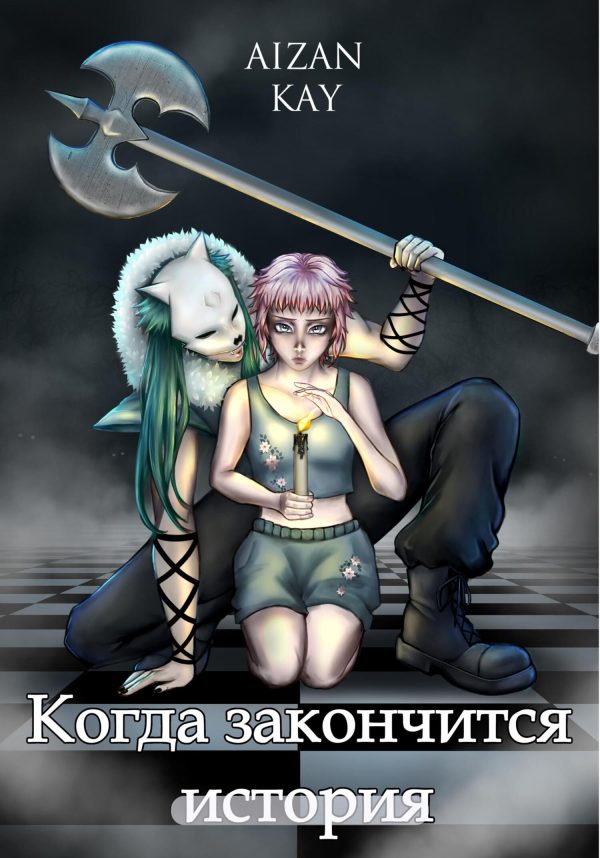 Обложка книги «Когда закончится история»
