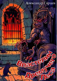 Обложка книги «Властелин Дремучего Леса»