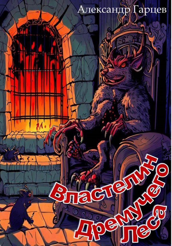 Обложка книги «Властелин Дремучего Леса»