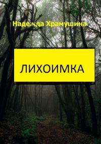 Обложка книги «Лихоимка»