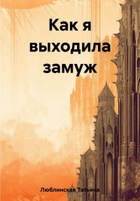 Обложка книги «Как я выходила замуж»