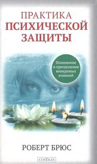 Обложка книги «Практика психической защиты. Понимание и преодоление невидимых влияний»