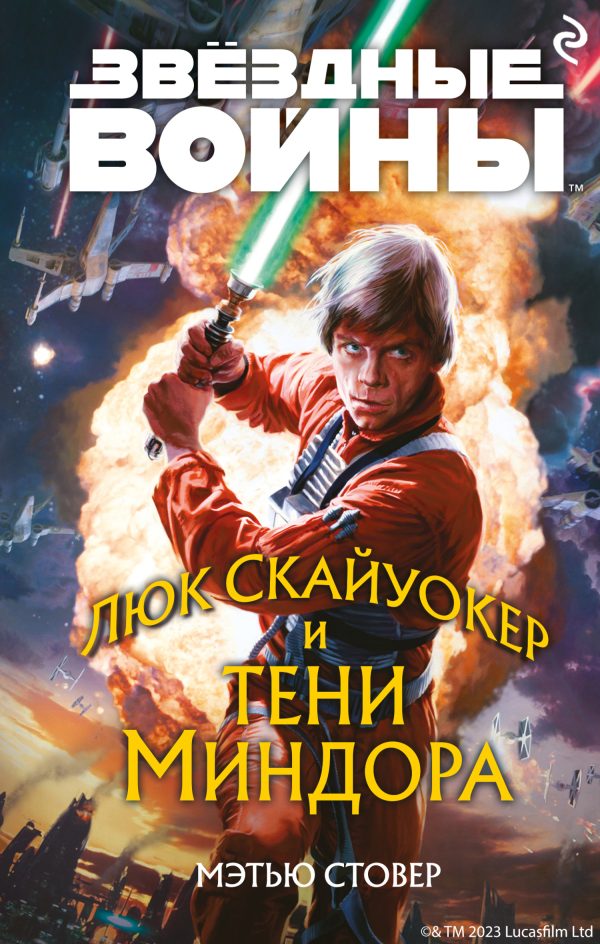 Обложка книги «Люк Скайуокер и тени Миндора»