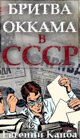 Обложка книги «Бритва Оккама в СССР»