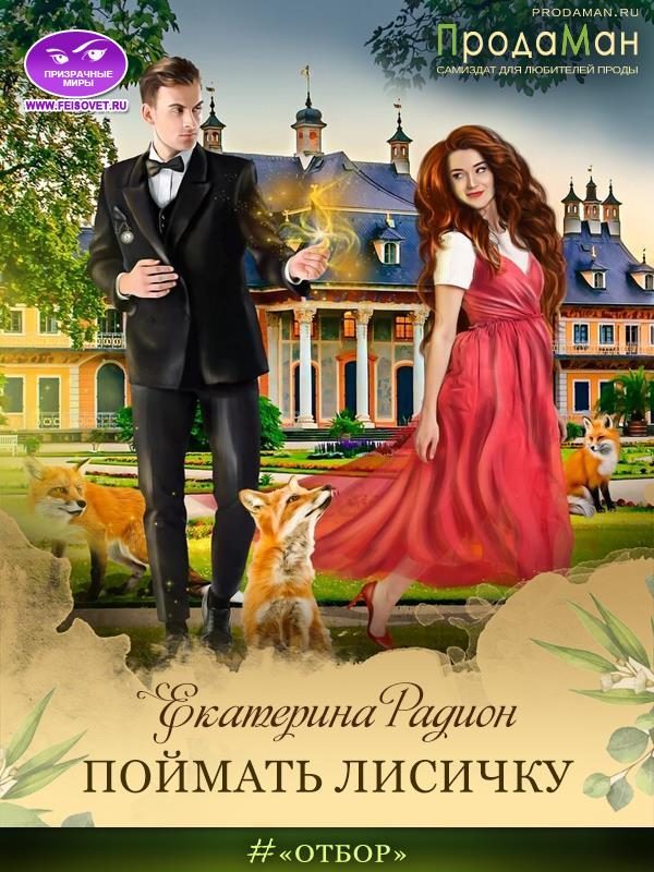 Обложка книги «Поймать Лисичку»