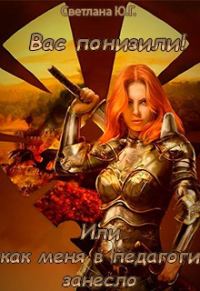Обложка книги «Вас понизили! Или как меня в педагоги занесло (СИ)»