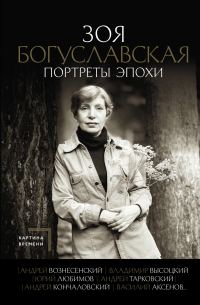 Обложка книги «Портреты эпохи: Андрей Вознесенский, Владимир Высоцкий, Юрий Любимов, Андрей Тарковский, Андрей Кончаловский, Василий Аксенов…»