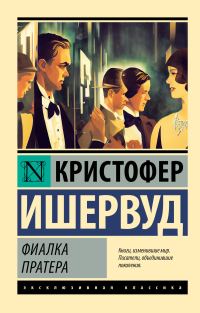 Обложка книги «Фиалка Пратера»