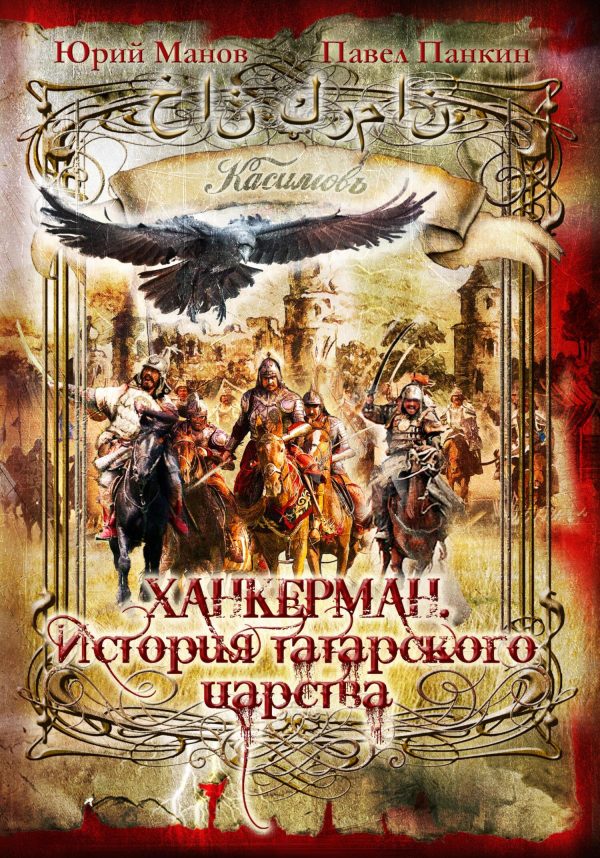 Обложка книги «Ханкерман. История татарского царства»