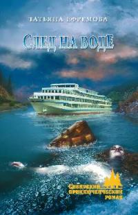 Обложка книги «След на воде»