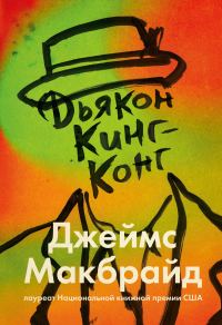 Обложка книги «Дьякон Кинг-Конг»
