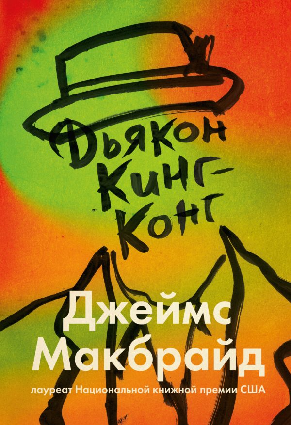 Обложка книги «Дьякон Кинг-Конг»