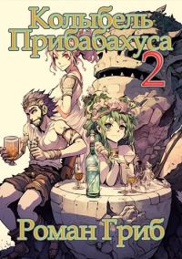 Обложка книги «Колыбель прибаБахуса 2»