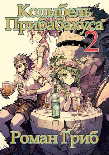 Обложка книги «Колыбель прибаБахуса 2»