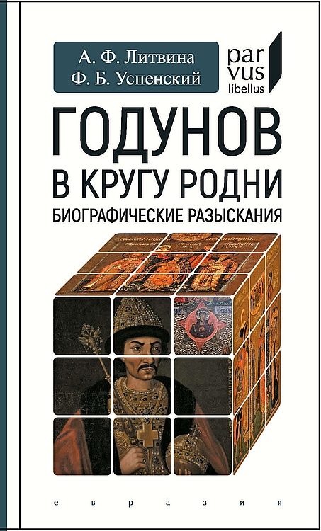 Обложка книги «Годунов в кругу родни»