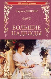 Обложка книги «Большие надежды»