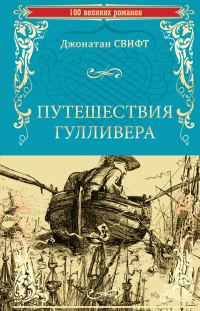 Обложка книги «Путешествия Гулливера»