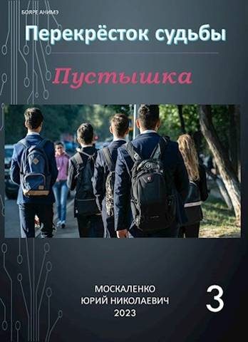 Обложка книги «Пустышка. Книга 3»