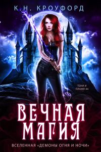 Обложка книги «Вечная магия»