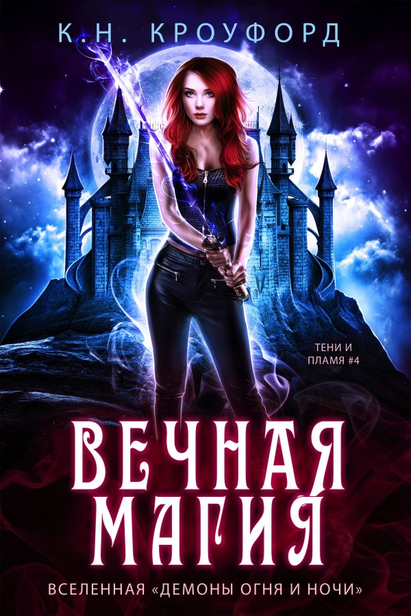 Обложка книги «Вечная магия»