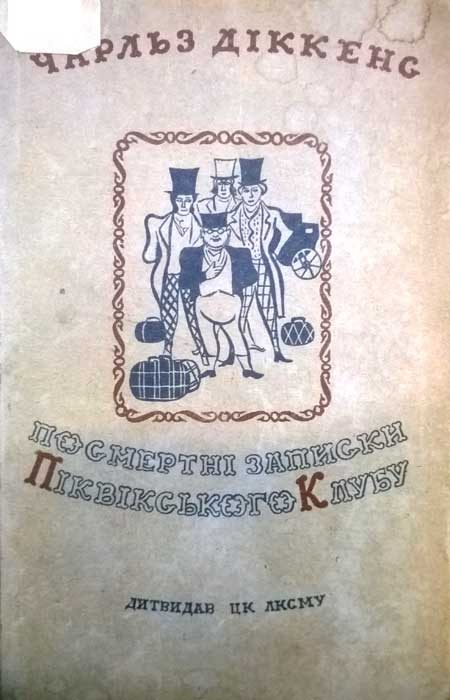 Обложка книги «Посмертні записки Піквікського клубу»