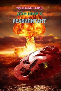 Обложка книги «Реабилитант»