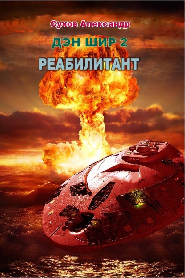 Обложка книги «Реабилитант»