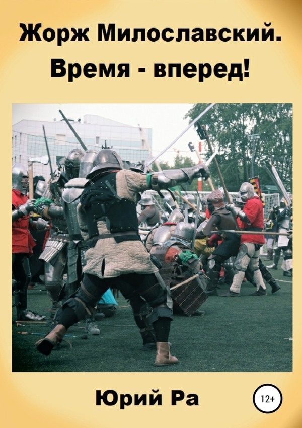Обложка книги «Время — вперед!»