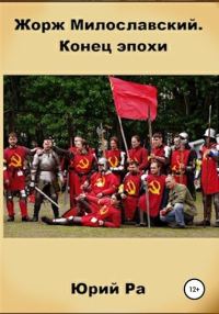 Обложка книги «Конец эпохи»