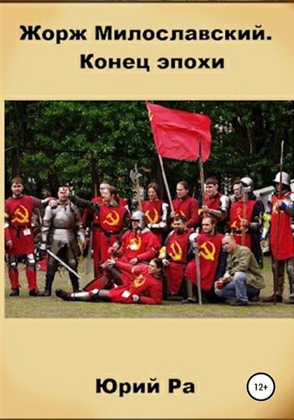 Обложка книги «Конец эпохи»