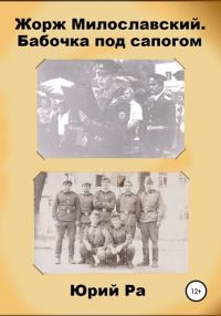 Обложка книги «Бабочка под сапогом»