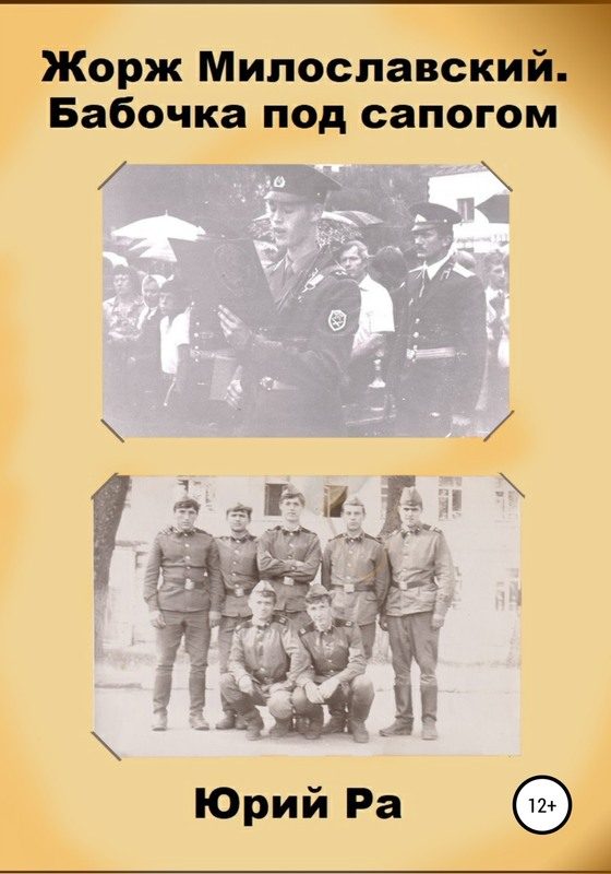 Обложка книги «Бабочка под сапогом»
