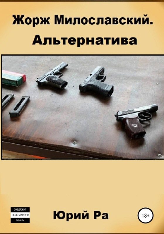 Обложка книги «Альтернатива»