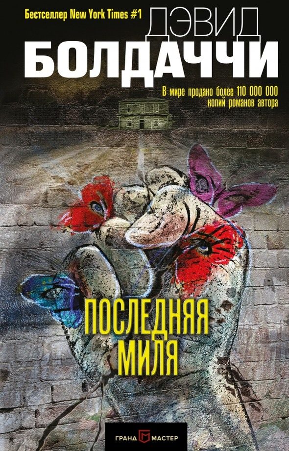 Обложка книги «Последняя миля»