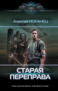 Обложка книги «Старая переправа»